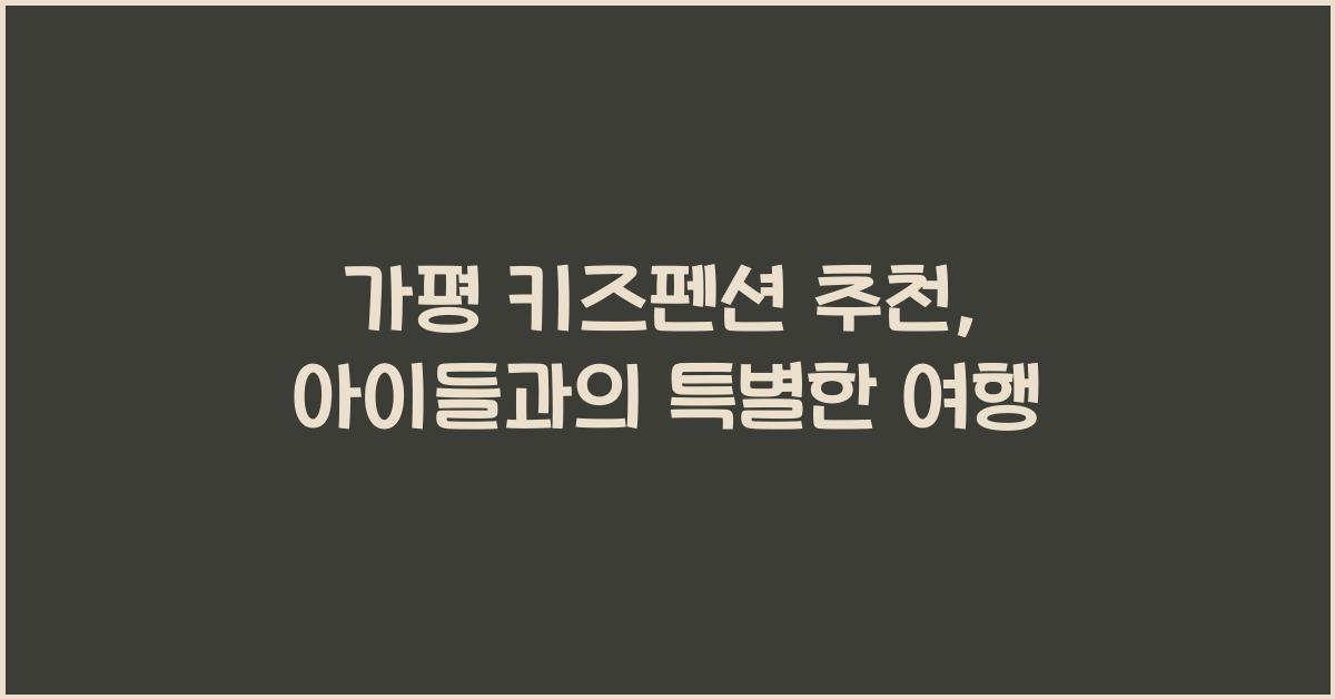 가평 키즈펜션 추천
