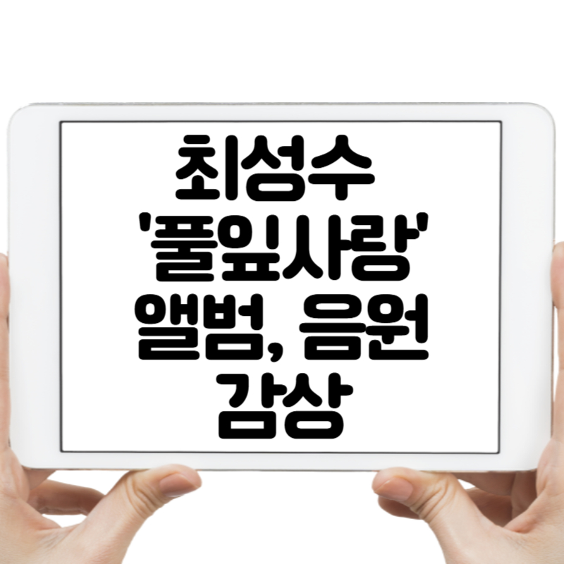 최성수 '풀잎사랑' 앨범, 음원 감상과 함께 느끼는 감동의 순간