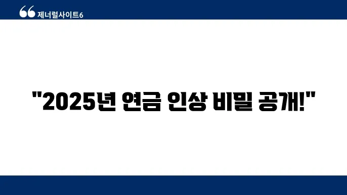 2025년 공무원연금 인상률 정책 변화 계산법