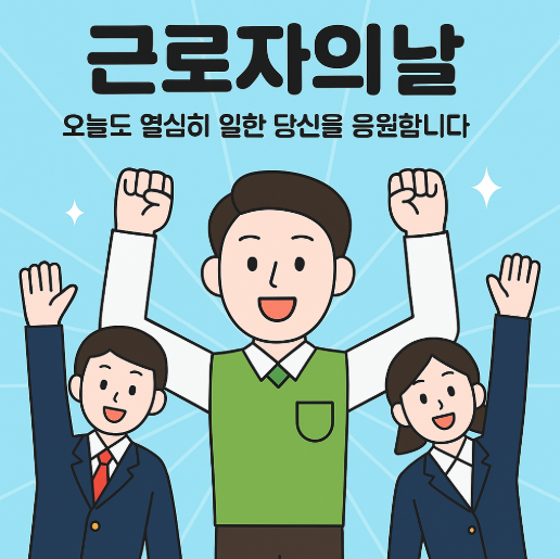 근로자의 날