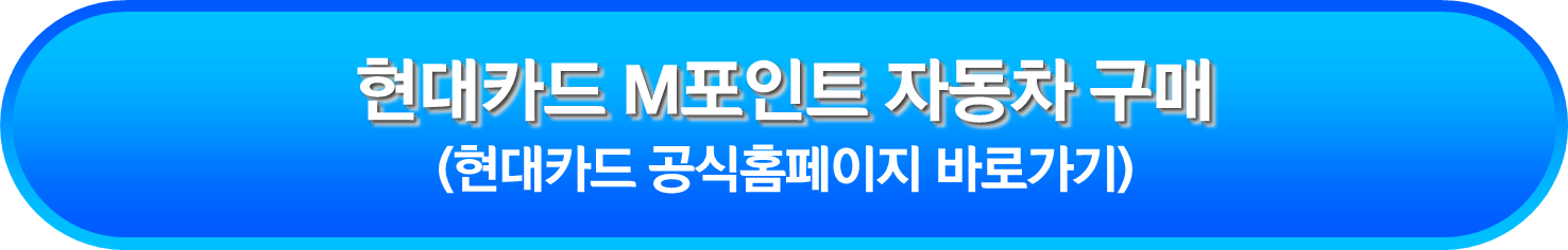 현대카드 M포인트 자동차 구매