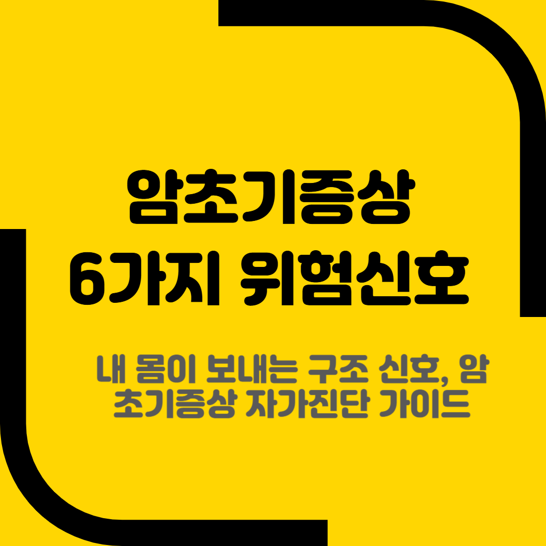 암초기증상 6가지 위험신호