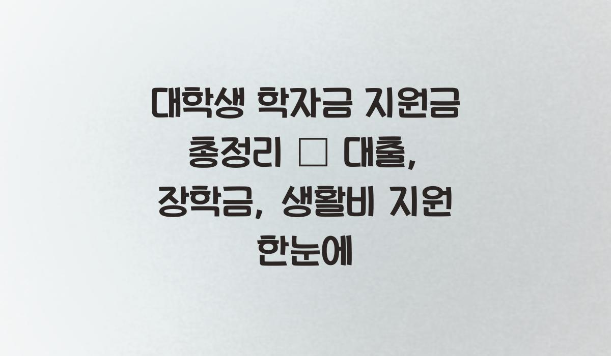 대학생 학자금 지원금