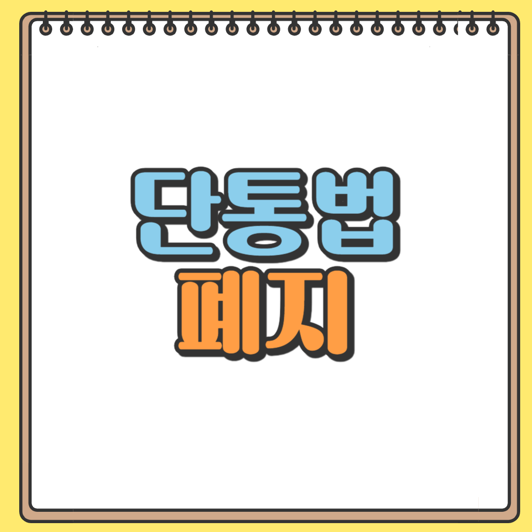 단통법폐지