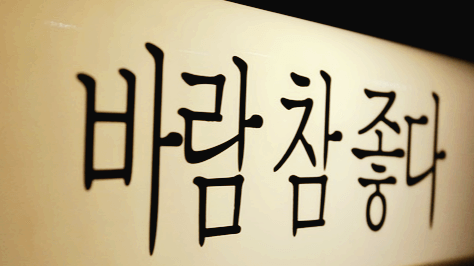 하얀 종이에 검정색으로 바람 참 좋다가 적혀있다.