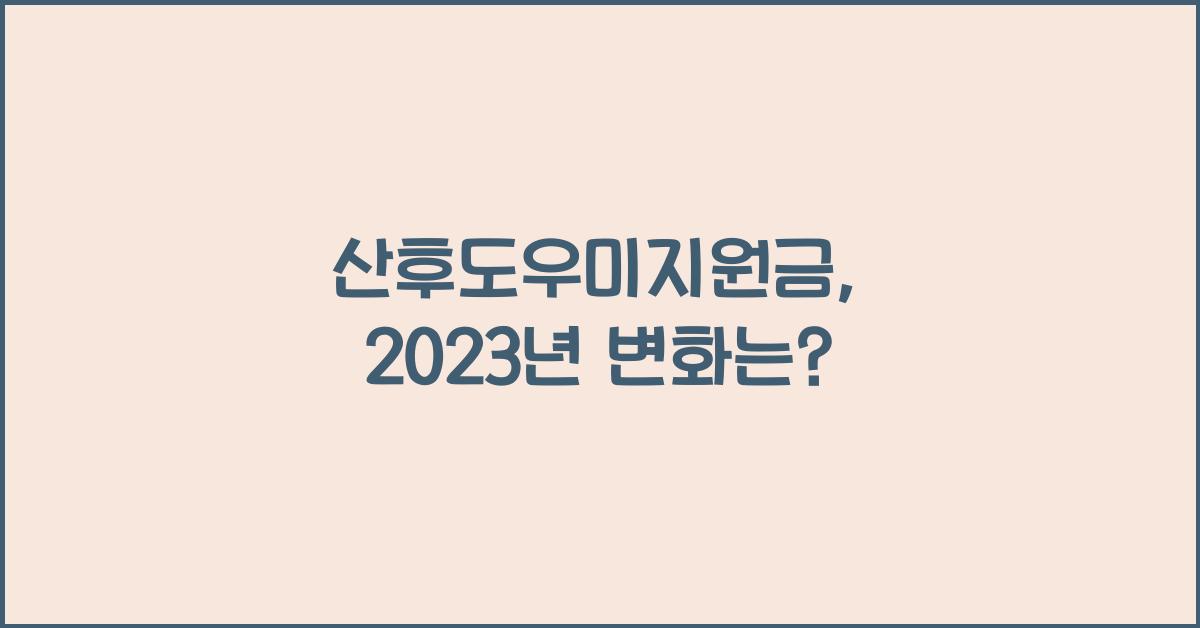 산후도우미지원금