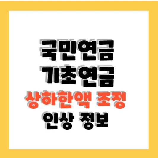 2024년 국민연금 및 기초연금 상하한액 조정 및 인상 내용 알아보기