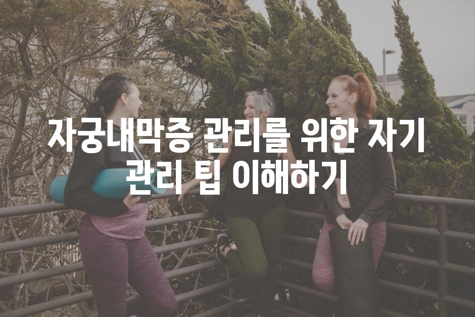 자궁내막증 관리를 위한 자기 관리 팁 이해하기