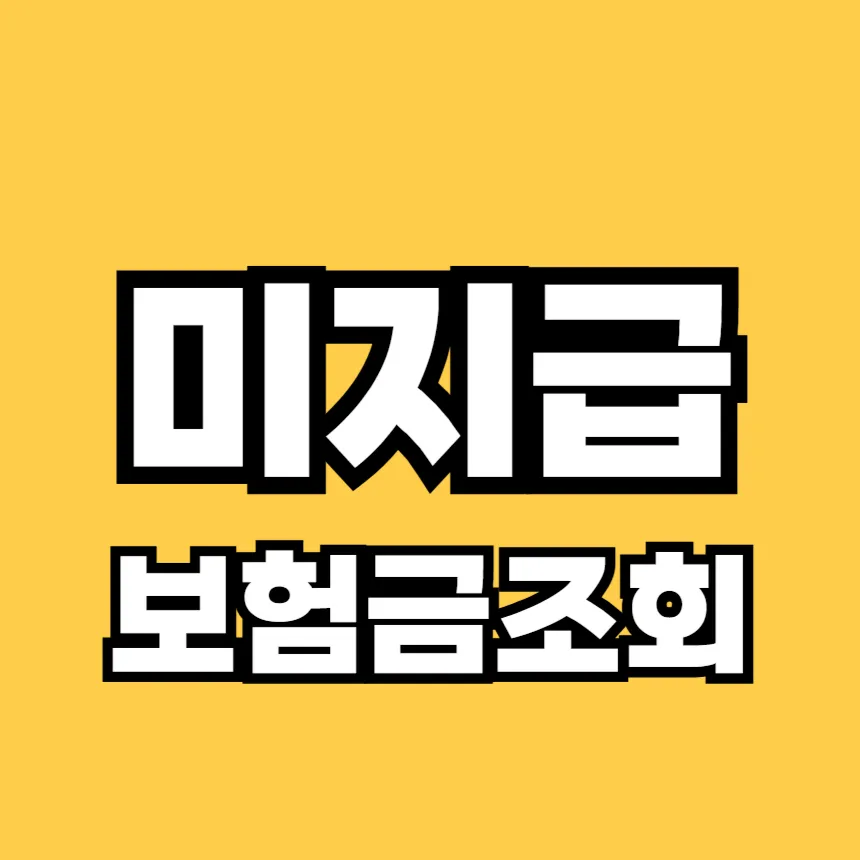 미지급 보험금 조회