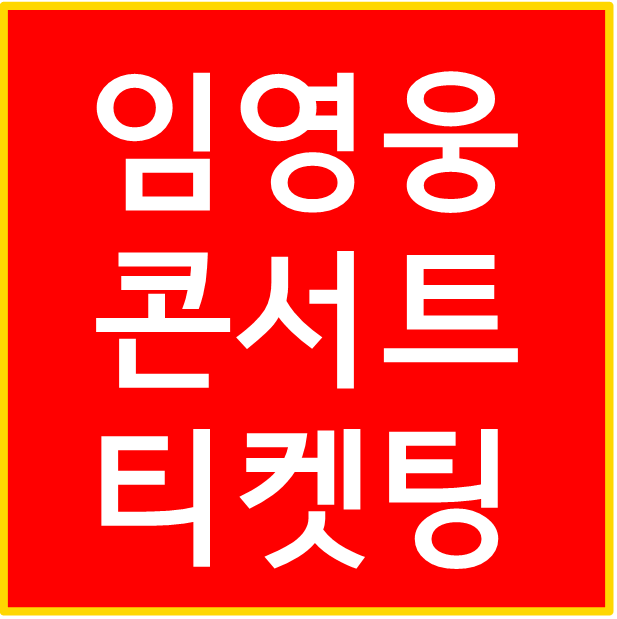 2023 임영웅 전국콘서트 대전