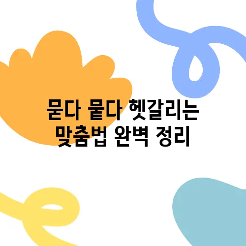 묻다 뭍다 헷갈리는 맞춤법 완벽 정리