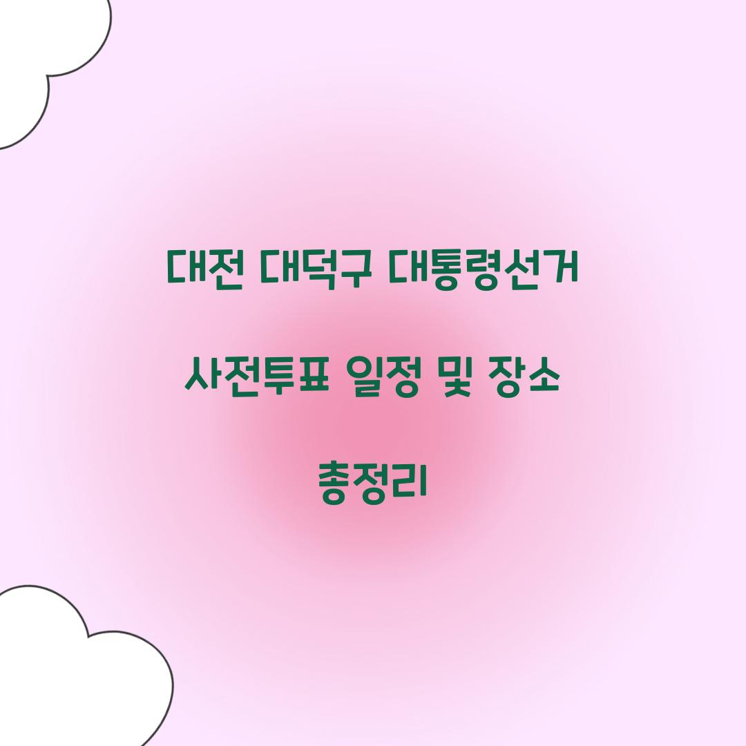 대전 대덕구 대통령선거 사전투표