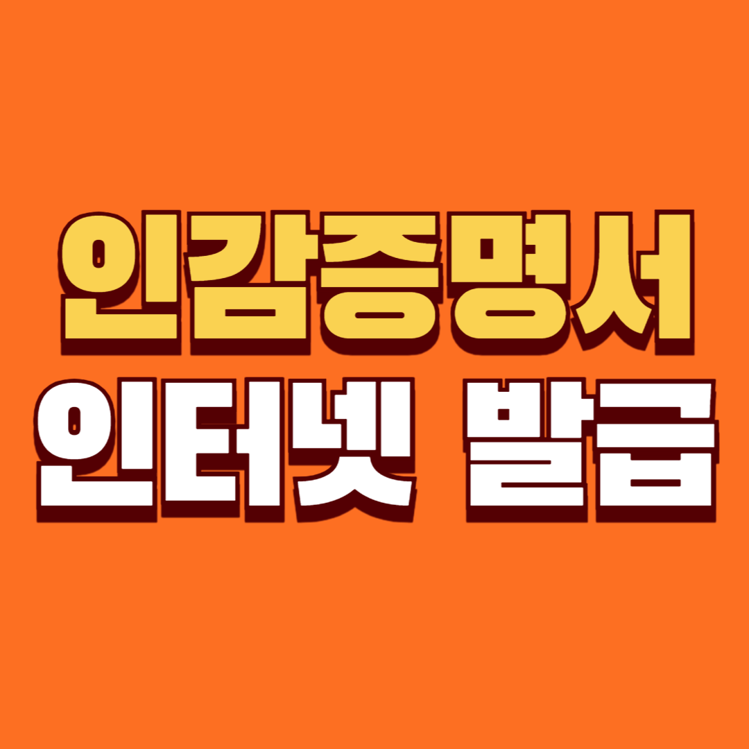 인감증명서 인터넷 발급