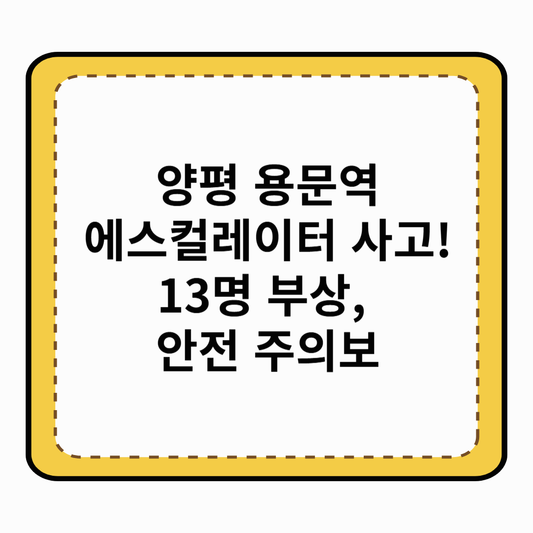 양평 용문역 에스컬레이터 사고! 13명 부상, 안전 주의보