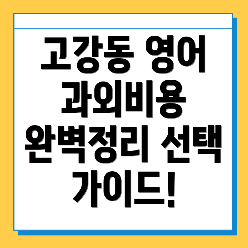 고강동 영어과외 비용