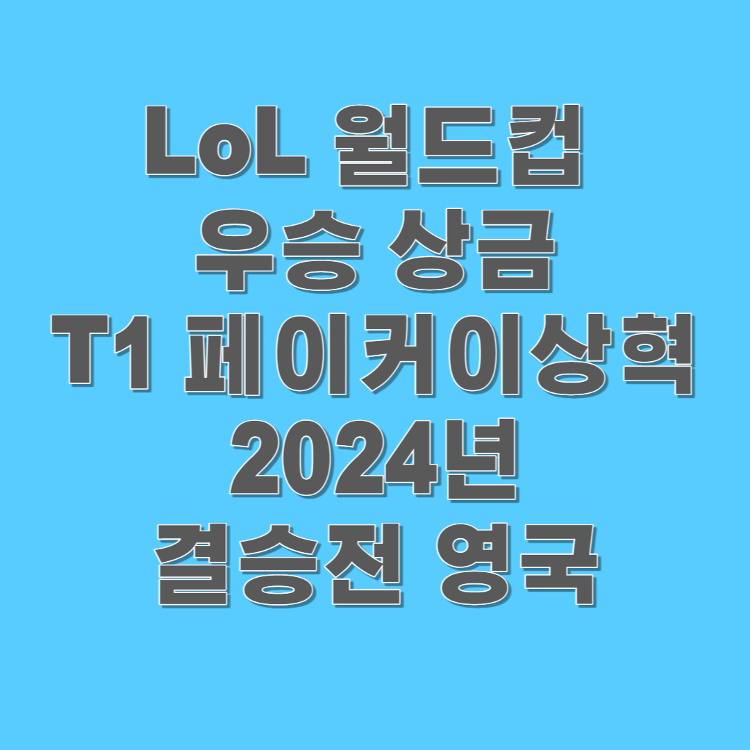 LoL 월드컵 우승 상금 T1이상혁 2024년 결승전 영국 썸네일