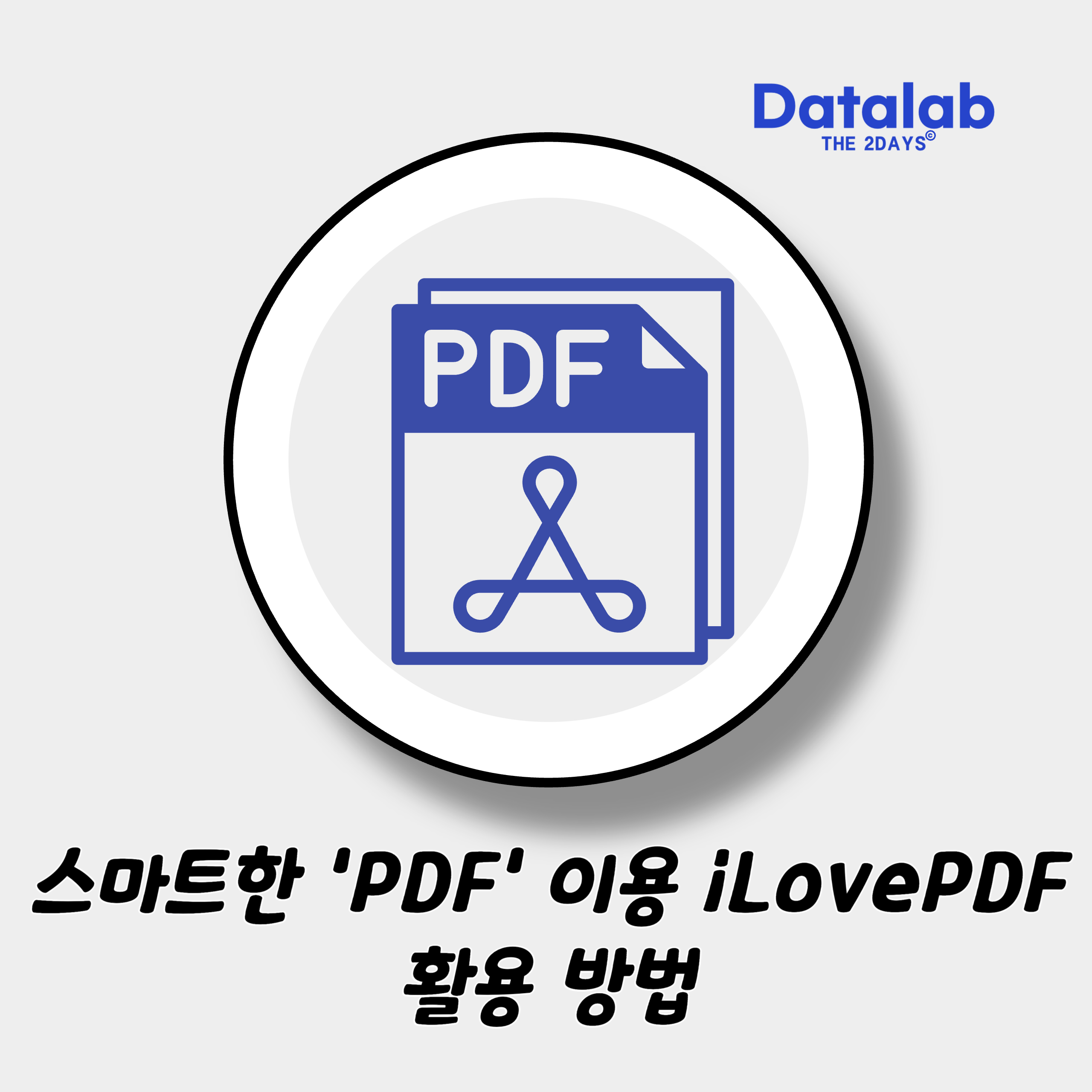 스마트한 'PDF' 이용 및 활용 방법 소개