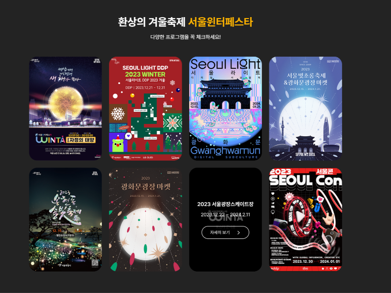 윈터페스타 광화문 DDP 행사 보신각 타종행사