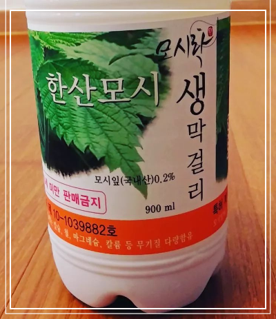 한산모시 생막걸리