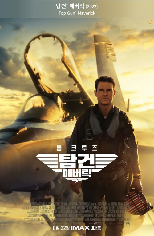 영화-탑건매버릭-포스터