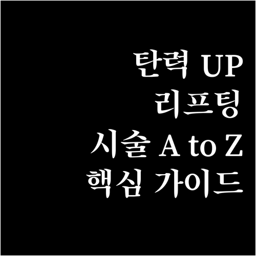 피부 탄력 리프팅 시술의 모든 것 원..