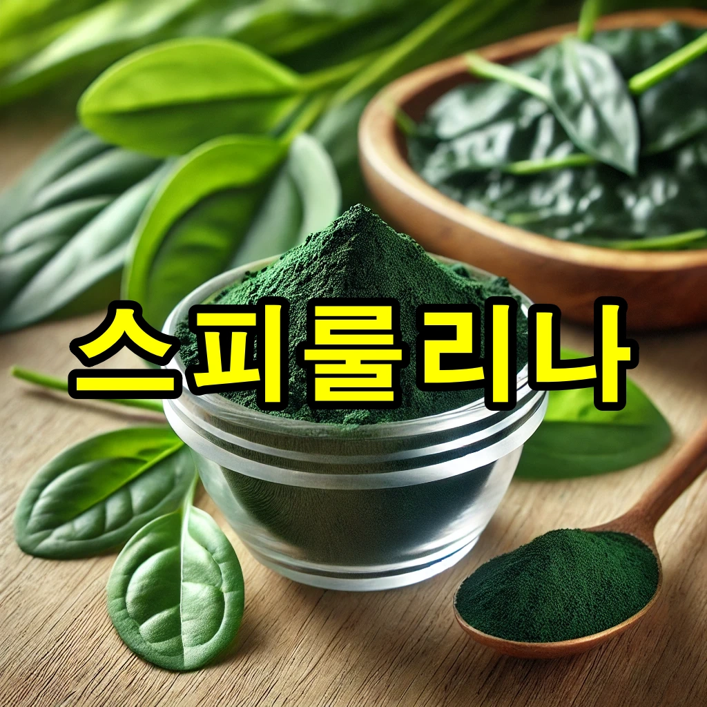 스피룰리나 효능과 섭취 방법