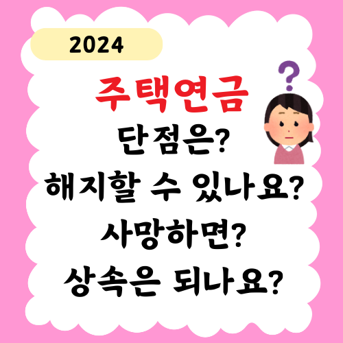 주택연금 단점