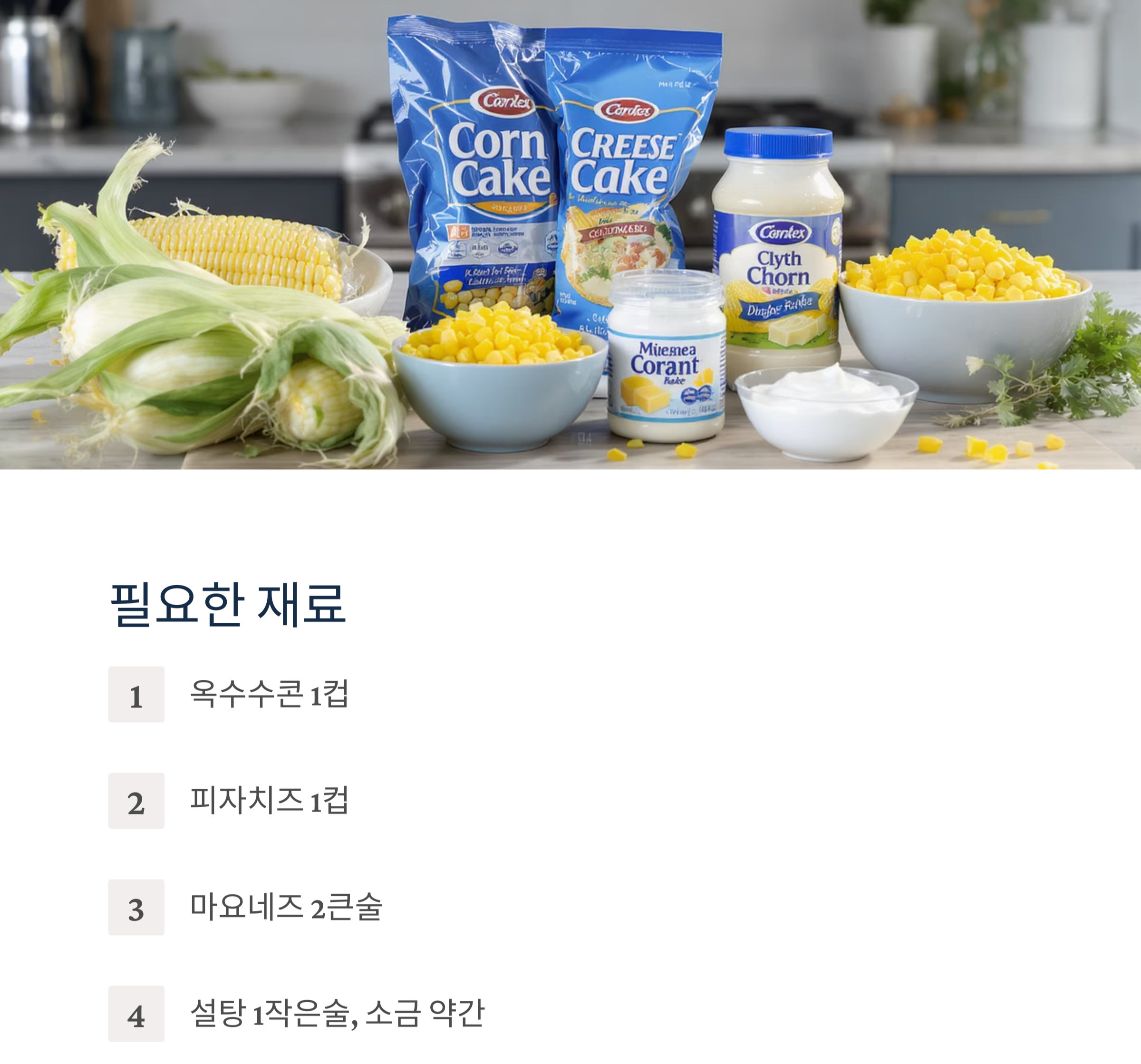 아이들이 좋아하는 고소한 간식, 옥수수치즈구이 만들기