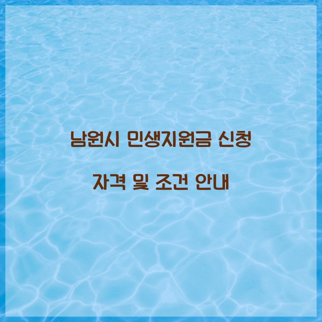 남원시 민생지원금 신청 자격