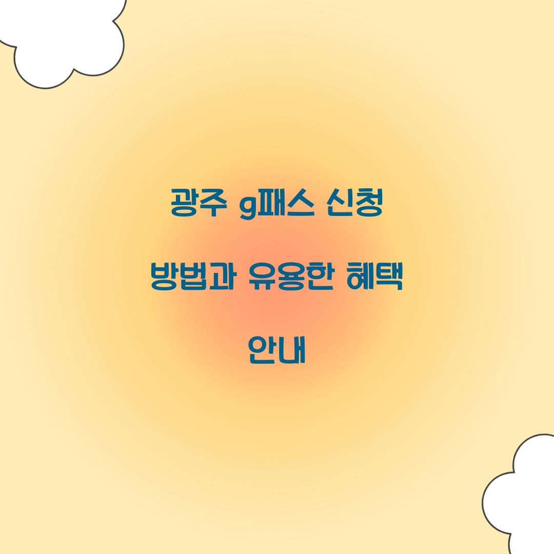 광주 g패스 신청