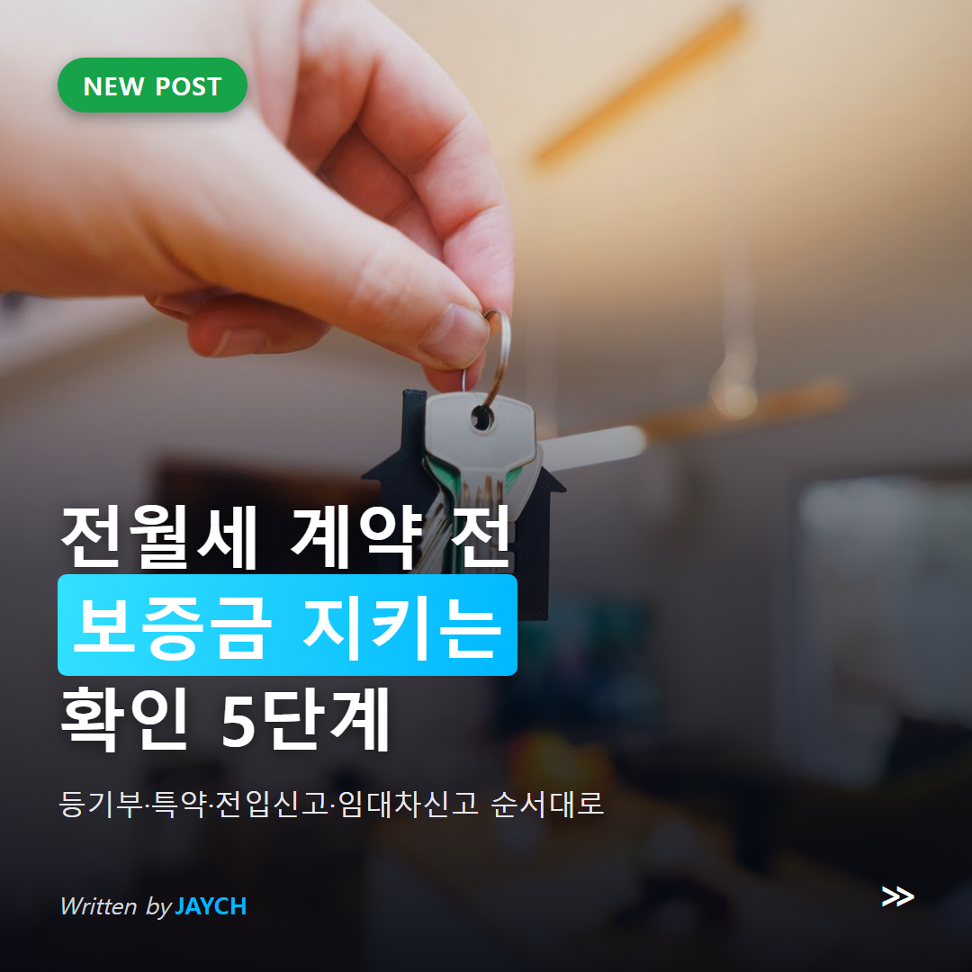 전월세 계약 보증금 지키는 확인 순서 썸네일 - 집 모양 키링이 달린 열쇠를 든 손