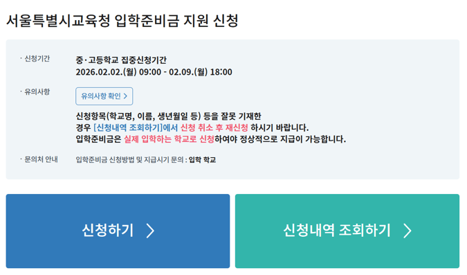 서울특별시 교육청 입학준비금 신청 바로가기