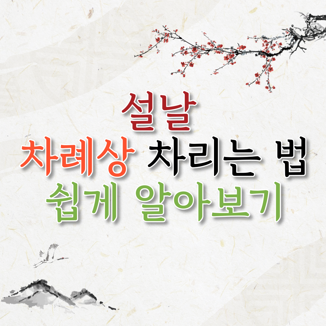 설날 명절 차례상 차리는 법 지방 쓰는 법 쉽게 알아보기