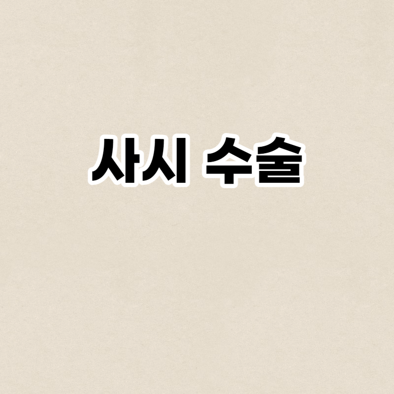 사시 수술
