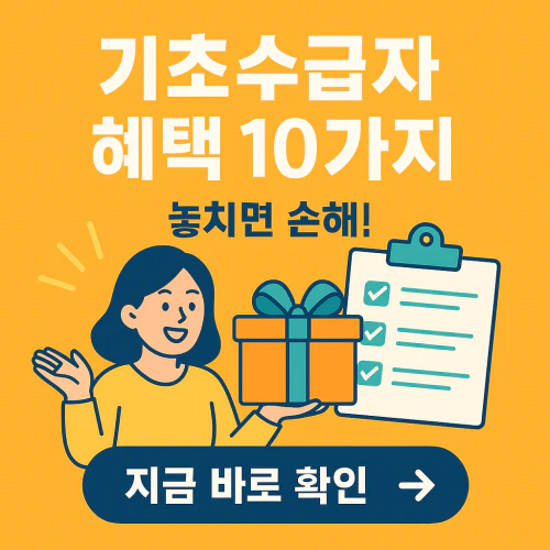 기초생활수급자 혜택