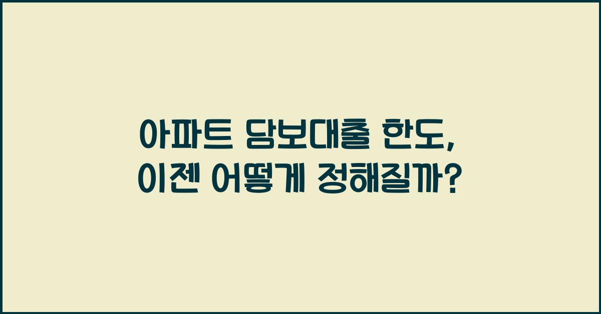 아파트 담보대출 한도