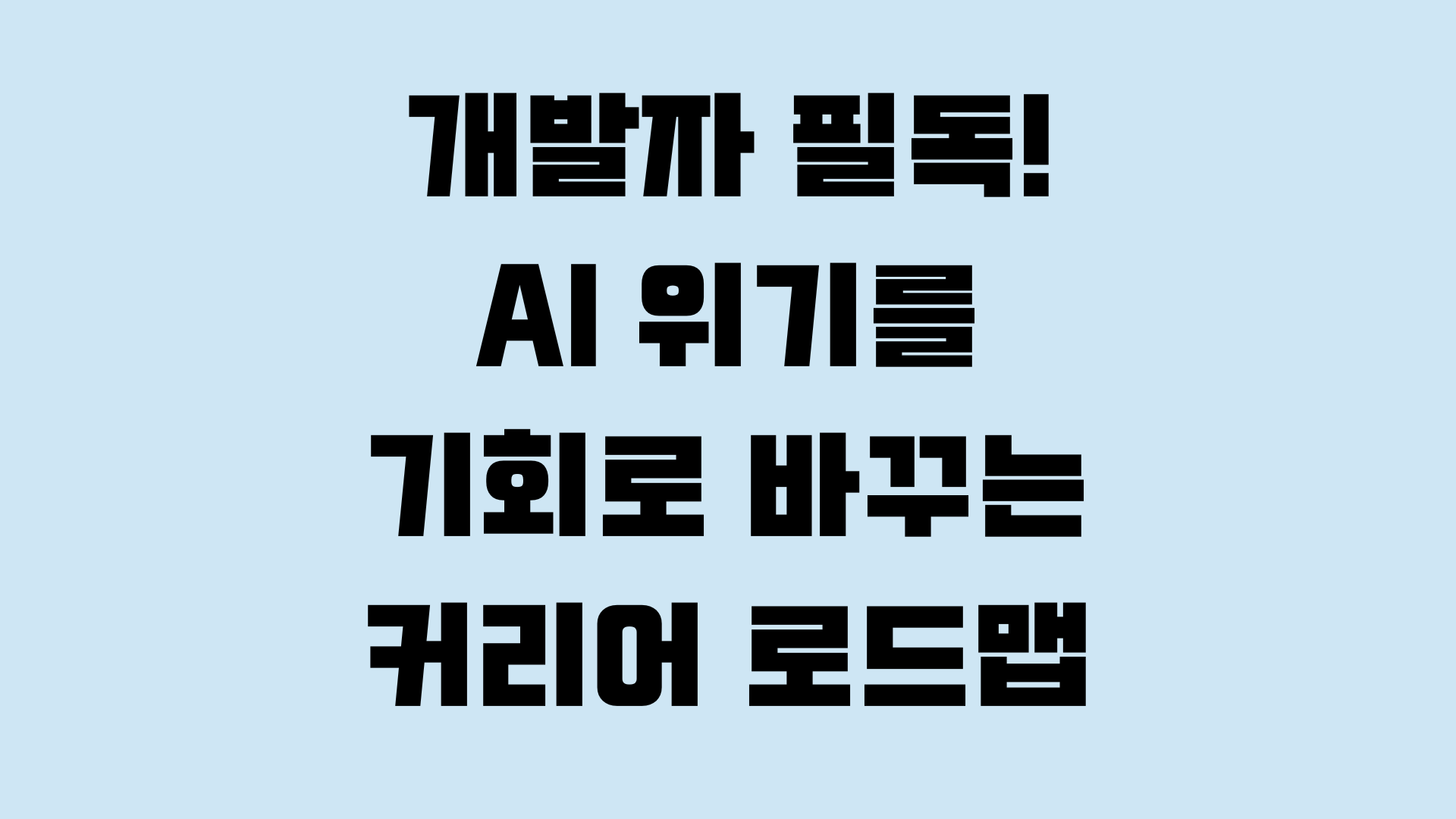 개발자 필독! AI 위기를 기회로 바꾸는 커리어 로드맵