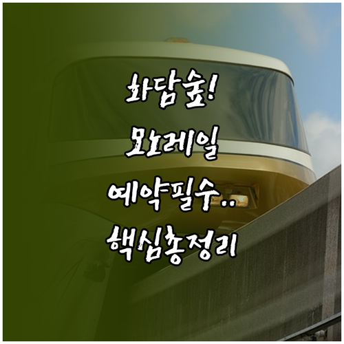 화담숲 입장 시간 모노레일 예약 휴무..