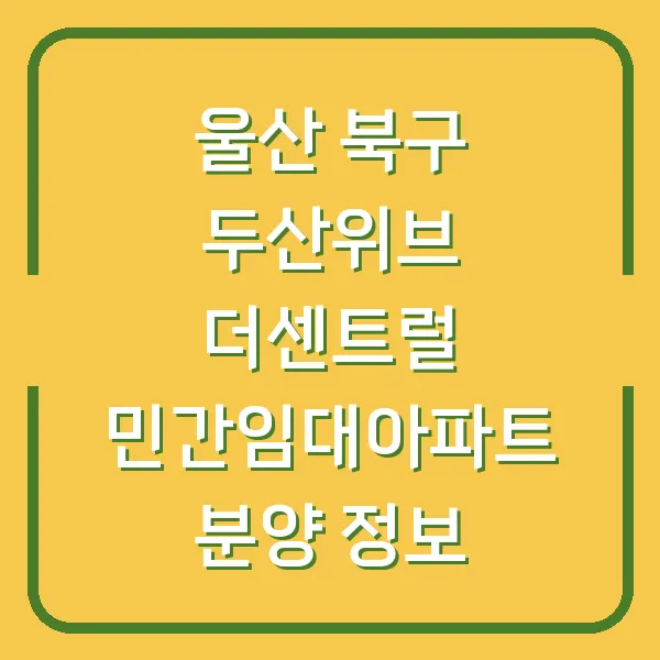 울산 북구 두산위브 더센트럴 민간임대아파트 분양 정보