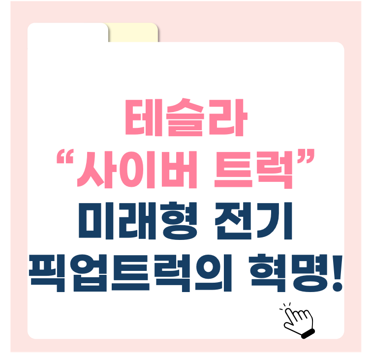 테슬라 사이버트럭, 미래형 전기 픽업트럭의 혁명!