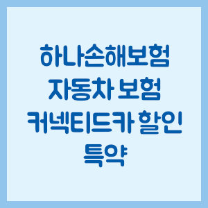 하나손해보험 자동차 보험 커넥티드카 할인 특약