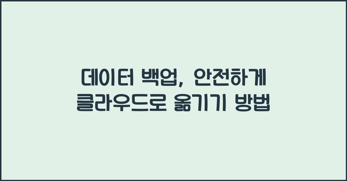 데이터 백업