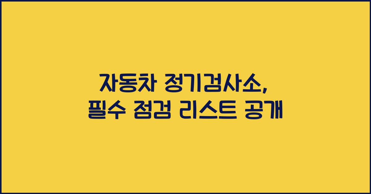 자동차 정기검사소