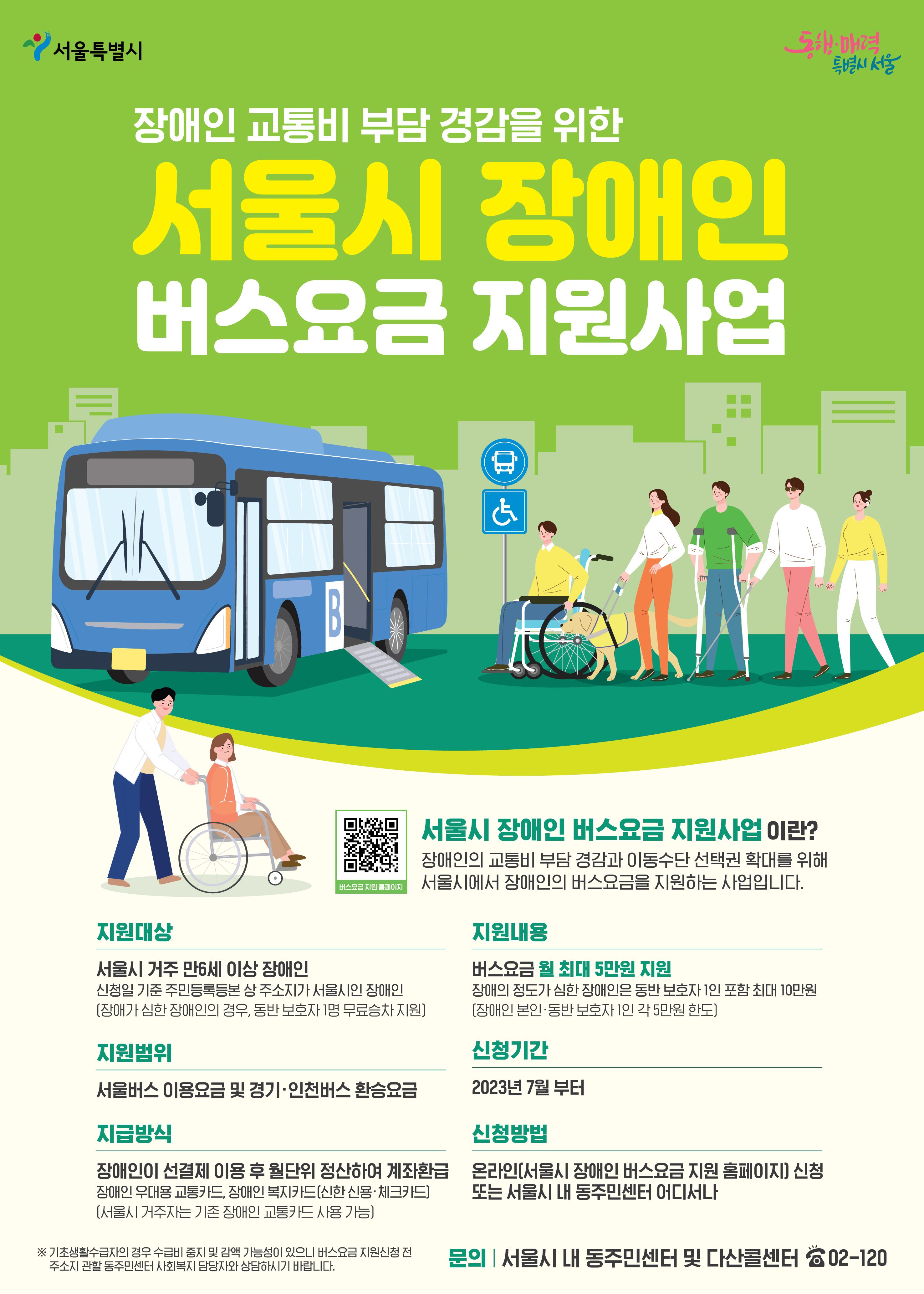서울시 장애인 버스 요금 지원 사업