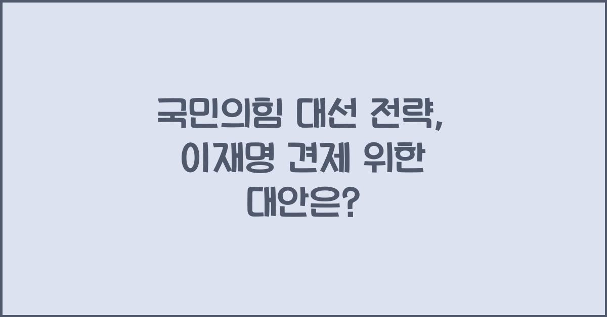 국민의힘 대선 전략