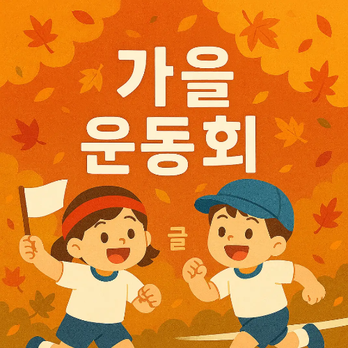 신나는-가을-운동회