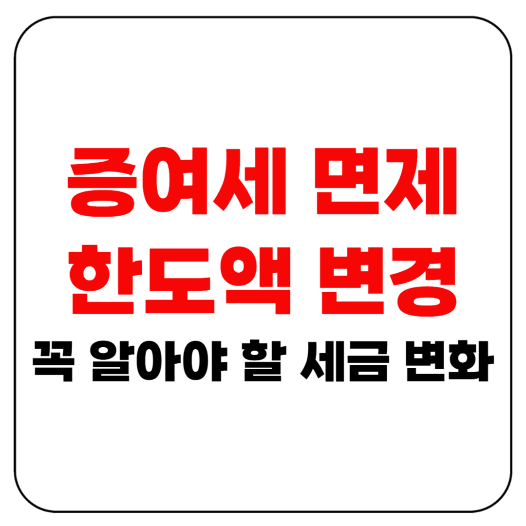 증여세 면제 한도액 변경, 꼭 알아야 할 세금 변화