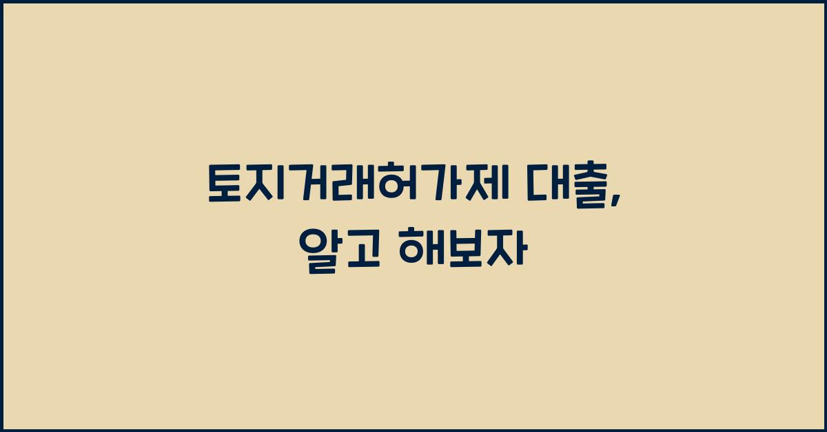 토지거래허가제 대출