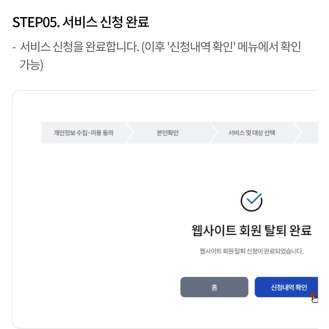 개인정보보호 포털 사용해서 회원가입 자동 탈퇴하기