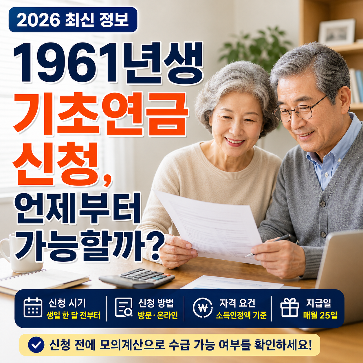 1961년생 기초연금 신청, 언제부터 가능할까? 신청 나이&middot;자격&middot;지급일까지 총정리 (2026 최신)